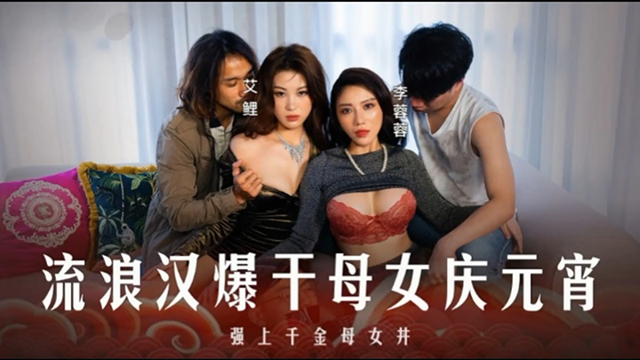 MD-0313流浪汉爆干母女庆元宵