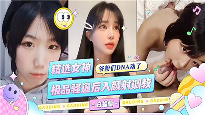 精选女神,极品骚逼后入颜射调教