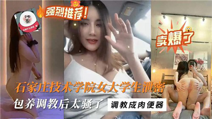 石家庄技术学院女大学生泄密,包养调教后太骚了