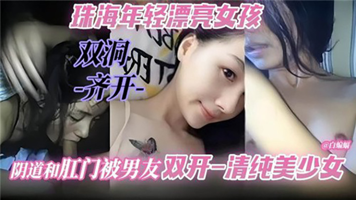 珠海年轻漂亮女孩,阴道和肛门被男友双开