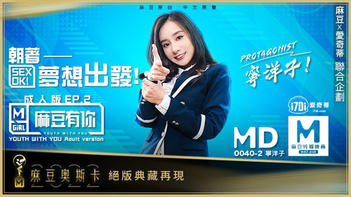 MD0040/麻豆有你EP2朝著夢想出發SexOk