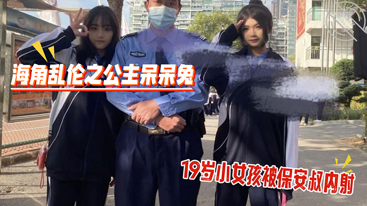 海角乱伦之公主呆呆兔-保安叔叔!我已经19岁了,我妈不在家,你可以内射我了,不会被发现的