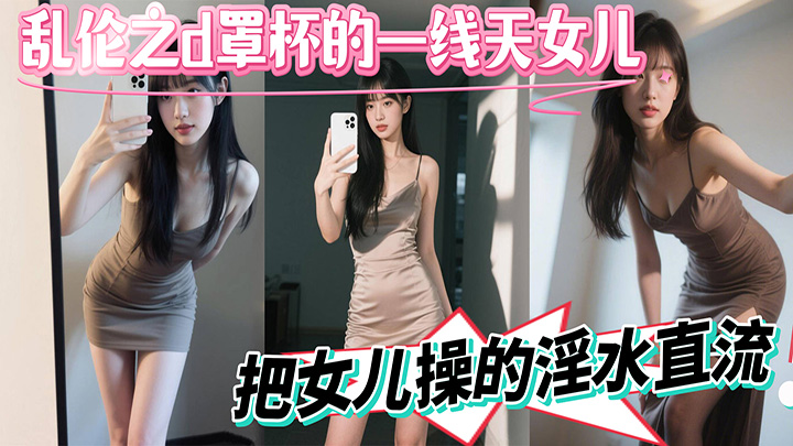 海角乱伦之D罩杯的一线天女儿-在乡下老家无套操大奶女儿,女儿淫水超级多,不内射还发脾气
