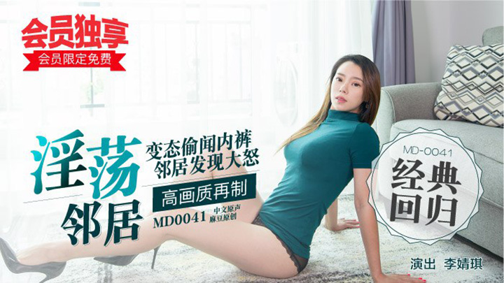 MD0041-淫蕩鄰居,道歉要做愛才有誠意