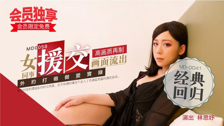 MD0058-女同事援交畫面流出,不帶套才刺激