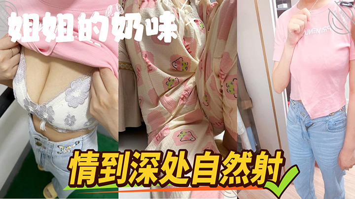 HJLL之姐姐的奶味深夜趁着家人都睡着了,找我姐“深聊”,情到深处自然射