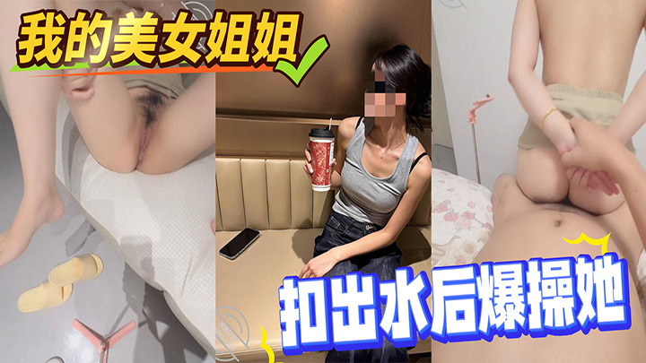 HJLL之我的美女姐姐-趁姐姐洗碗的时候,拉下她的红色内裤,扣出水后爆操她