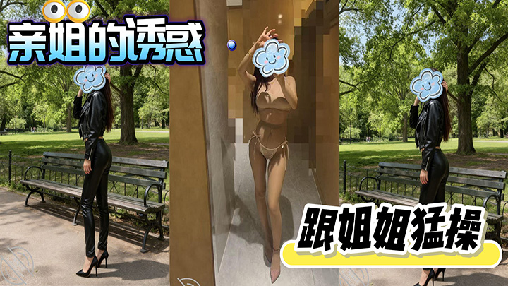 HJLL之亲姐的诱惑-没钻石的也能看到姐姐被我操了，把以往的视频剪辑了一些片段