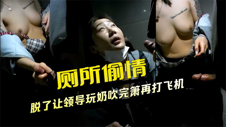 厕所偷情极品颜值气质美女脱了让领导玩奶,吹完箫再打飞机