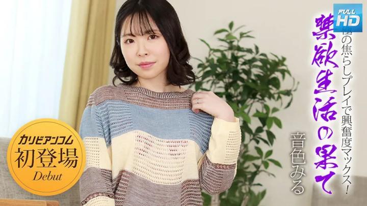 【032924-001】禁欲生活的终结~通过终极挑逗游戏让您的兴奋最大化!音色みる