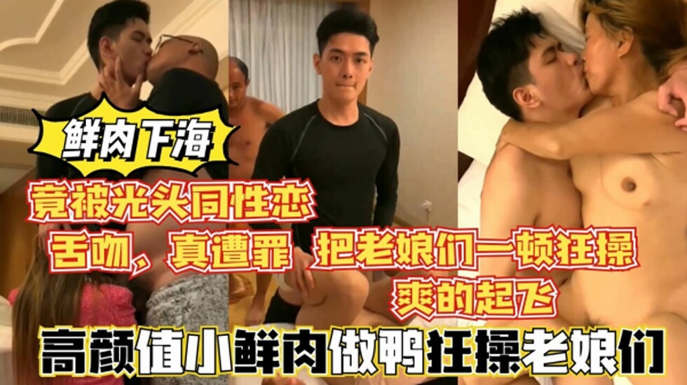 帅气鲜肉做鸭狂操老娘们,还被光头大叔舌吻,真惨