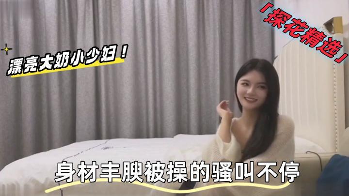 漂亮大奶小少婦吃雞啪啪,入太深了好舒服