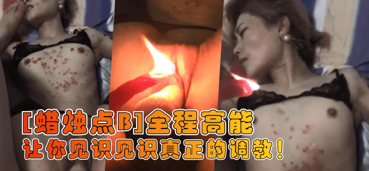 【蜡烛点B】让你见识见识真正的调教!全程高能!