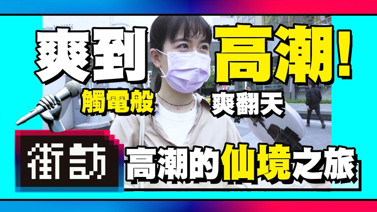 街訪高潮是什麼口交就能爽按摩棒跳蛋神兵利器?