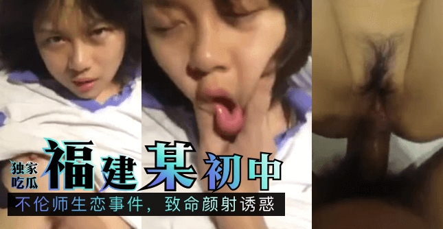 【今日吃瓜】闽南地区某初中:不伦师生恋事件,致命颜射诱惑!
