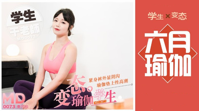 端午节福利变态瑜伽学生,瑜伽垫上干老师